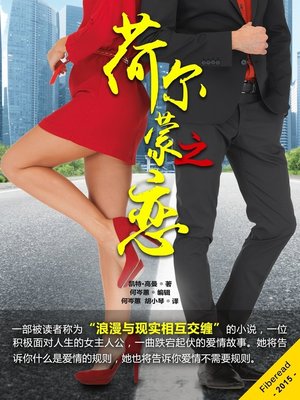 cover image of 荷尔蒙之恋 Love Without Rules
